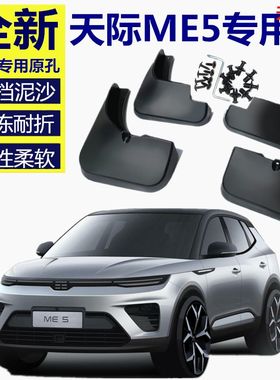适用于天际汽车me5挡泥板专用前后汽车改装配件原厂白色2021款