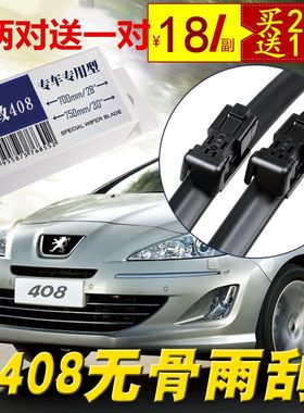 适用于东风标致408雨刷片雨刮片雨刷器雨刮器雨刮条无骨标志408