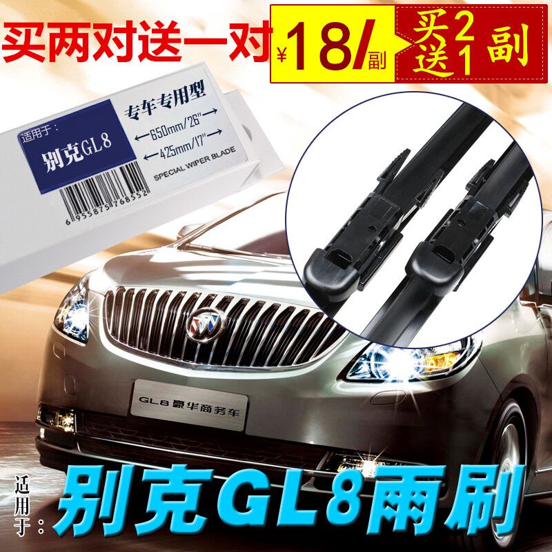 专用于别克GL8前后窗陆尊雨刮器