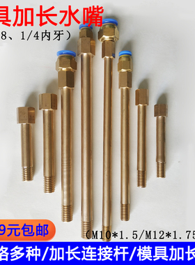 加长杆内外丝直接模具M10/M12水咀铜水嘴连接杆水管接头PT1/4 1/8