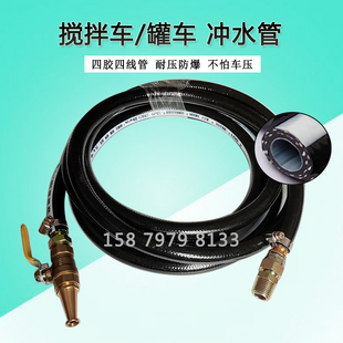 搅拌车喷水枪头搅拌车洗车高压水管四胶四线冲水管水泥罐车园林管