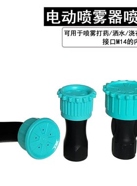 农用电动喷雾器喷头打药浇水直喷喷头细雾背负式打药喷头园林配件