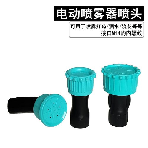 农用电动喷雾器喷头打药浇水直喷喷头细雾背负式打药喷头园林配件