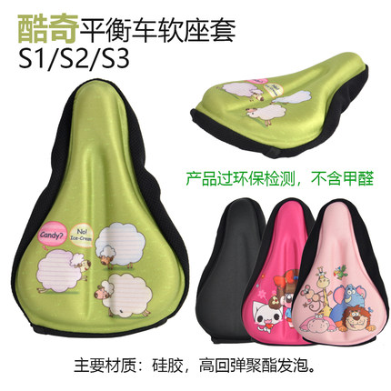 酷奇S1 S2 S3 S4儿童平衡车包包滑行滑步平行车坐垫套 硅胶软坐垫