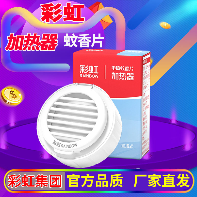 彩虹電熱蚊香片加熱器恒溫發熱