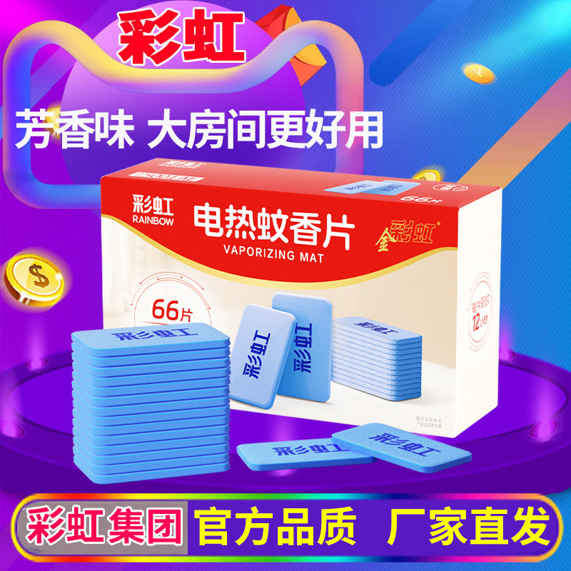 彩虹电热蚊香片艾草清香型驱杀灭蚊片补充装无加热器插座家用包邮