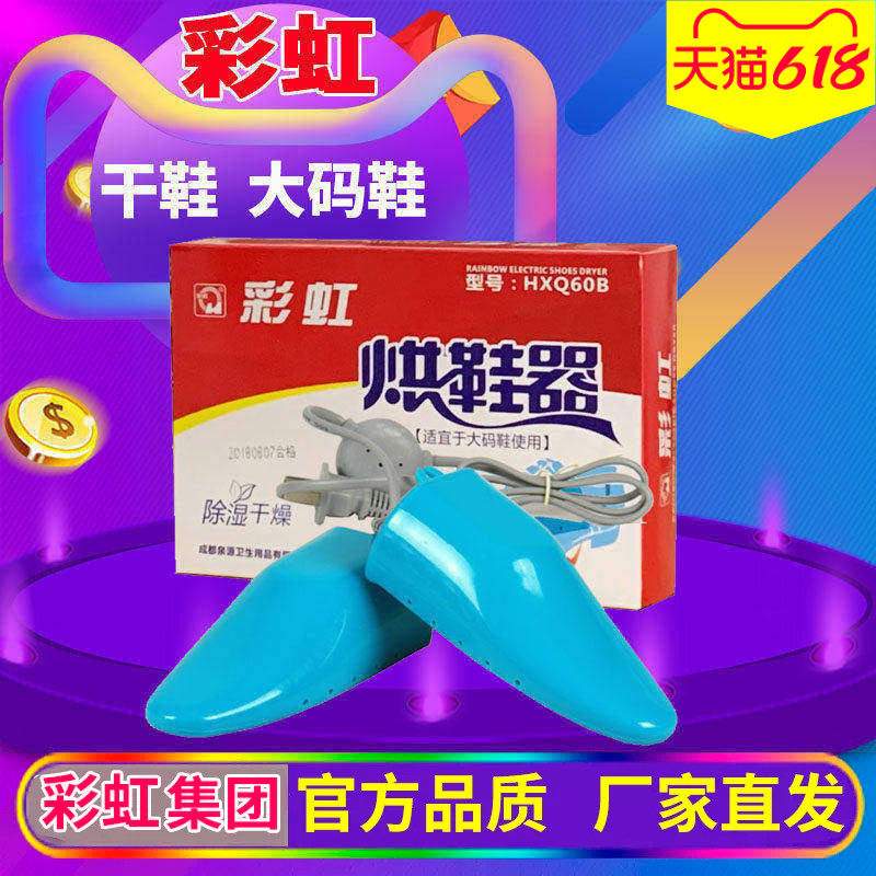 彩虹干鞋器家用烘鞋器Q8102大码烘鞋宝除湿安全电烘干暖鞋宝包邮