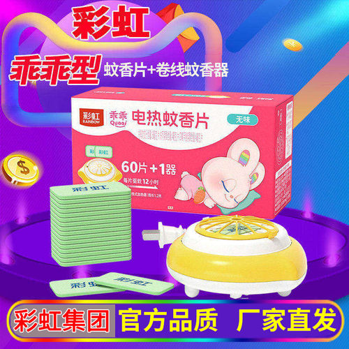 彩虹蚊香片乖乖型卷线蚊香器套装
