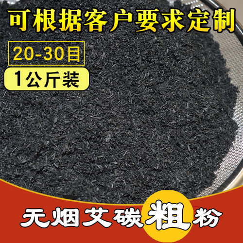 无烟粗碳碳化艾粉艾灸料