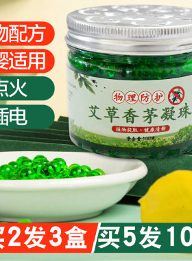 艾草香茅驱蚊凝珠净化空气防叮咬