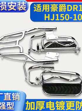适用HJ150-10D豪爵DR160/150摩托车保险杠大货架侧翻后脚踏前护杠