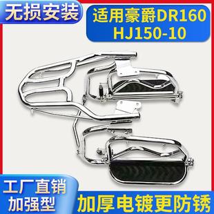 适用HJ150-10D豪爵DR160/150摩托车保险杠大货架侧翻后脚踏前护杠