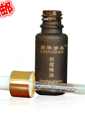 包邮郑华梦美 藏药秘方 中草药清痘印精油无刺激  15ml