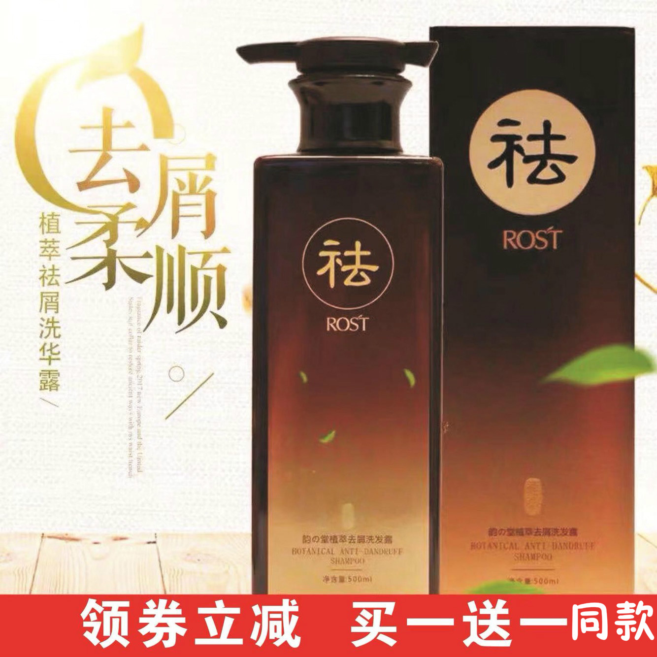 rost韵之堂草本去屑洗发露止痒