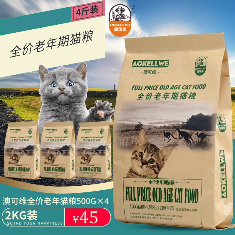 澳可维鲜美海洋鱼老年大龄猫老猫