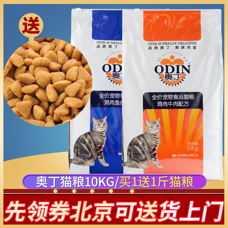 奥丁猫粮10kg幼猫成猫通用天然粮鸡肉牛肉鱼肉英短暹罗猫饭20斤