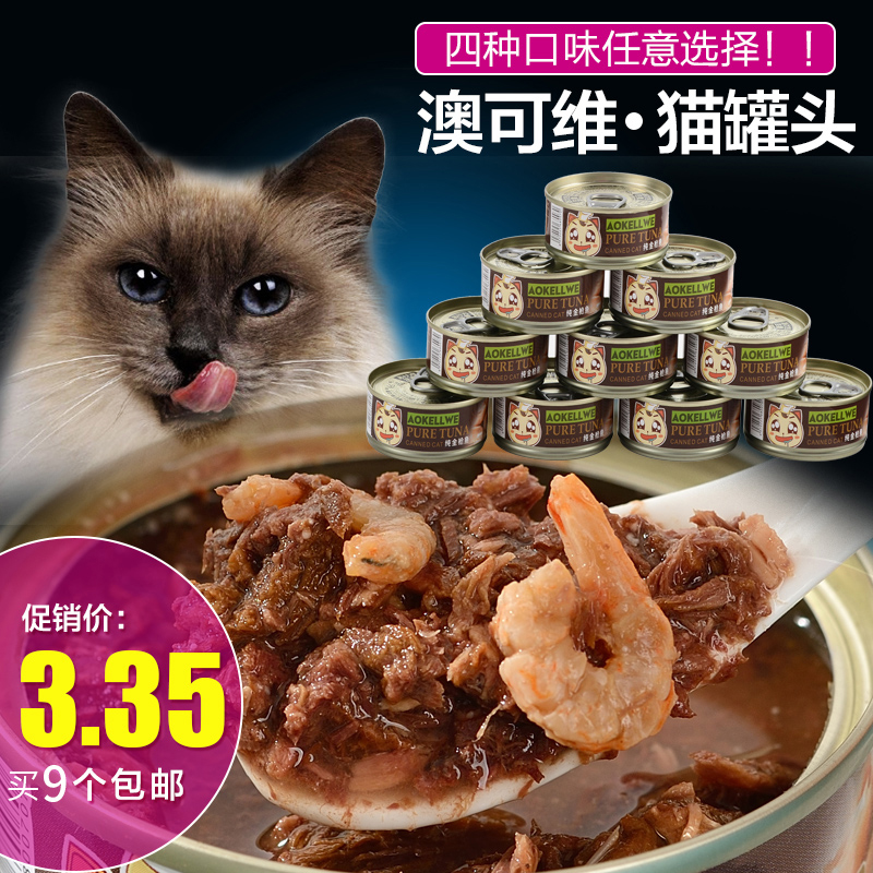 澳可维猫零食猫罐头80g/罐猫湿粮金枪鱼肉猫罐成幼猫零食5罐包邮