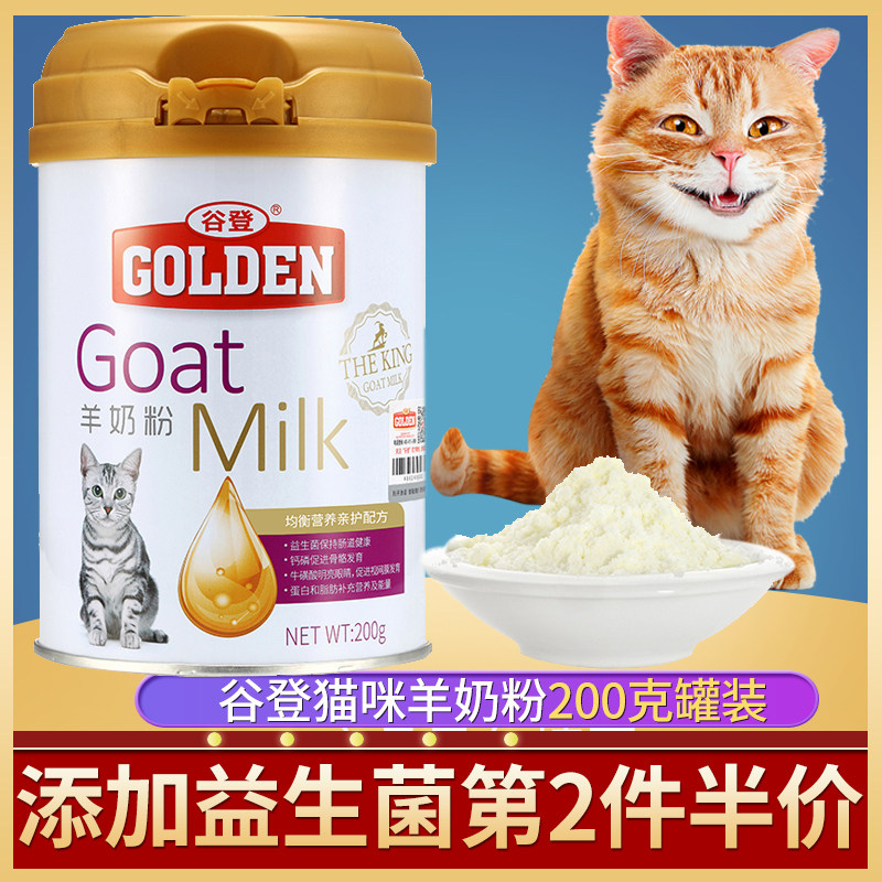 谷登宠物猫咪羊奶粉200g幼猫小奶猫孕期母猫奶粉哺乳期营养