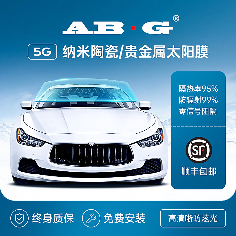 汽车隔热膜ABG太阳膜玻璃膜车窗膜前挡后挡膜防晒膜防爆膜天窗膜