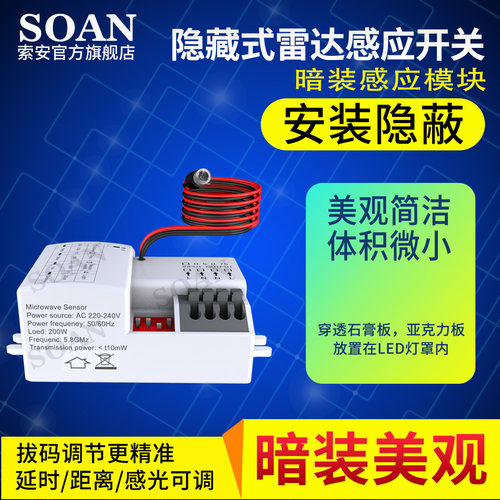 SOAN雷达感应开关暗装式感应模块