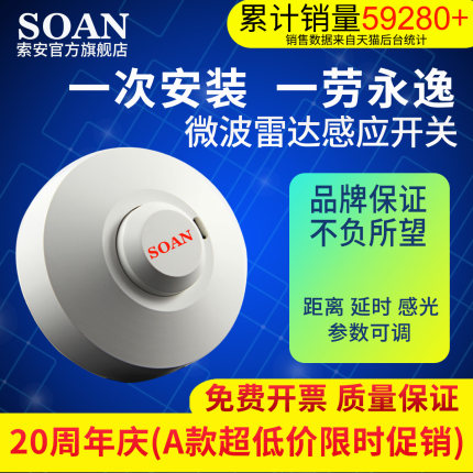 SOAN索安微波雷达感应开关人体感应开关存在感应器220V非红外线