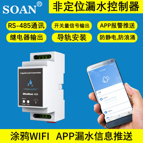 soan/索安485漏水控制器wifi漏水
