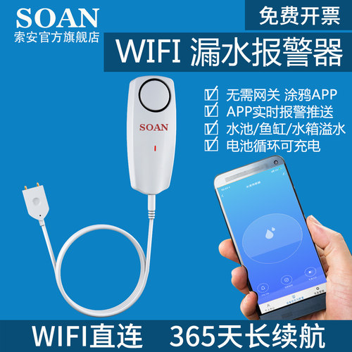 SOAN水浸漏水报警器水位传感器