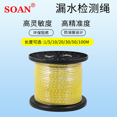 soan/索安漏水检测绳定位非定位