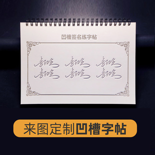 来图定制凹槽签名练字帖一款送10支褪色笔芯