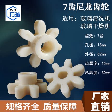 玻璃清洗机7齿尼龙齿轮玻璃清洗机配件玻璃清洗干燥机零件