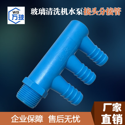玻璃清洗机水泵接头分接管 电泵一分三 接头分叉头三通 分流管