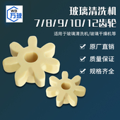 10齿尼龙齿轮玻璃清洗机玻璃清洗干燥机零件 玻璃清洗机齿轮7