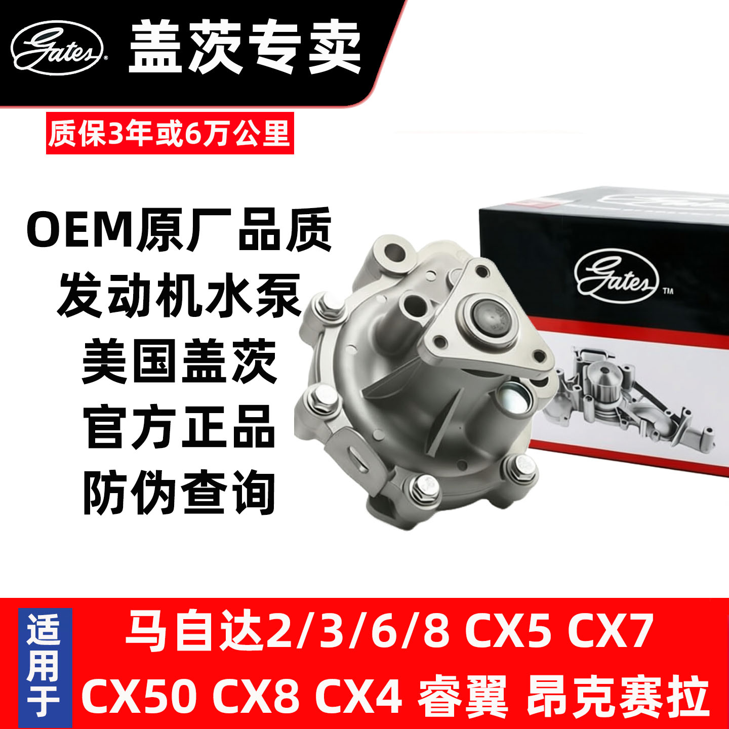 马自达水泵专用盖茨OEM原装品质