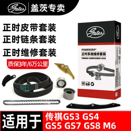 盖茨/传祺正时链条正时皮带套装