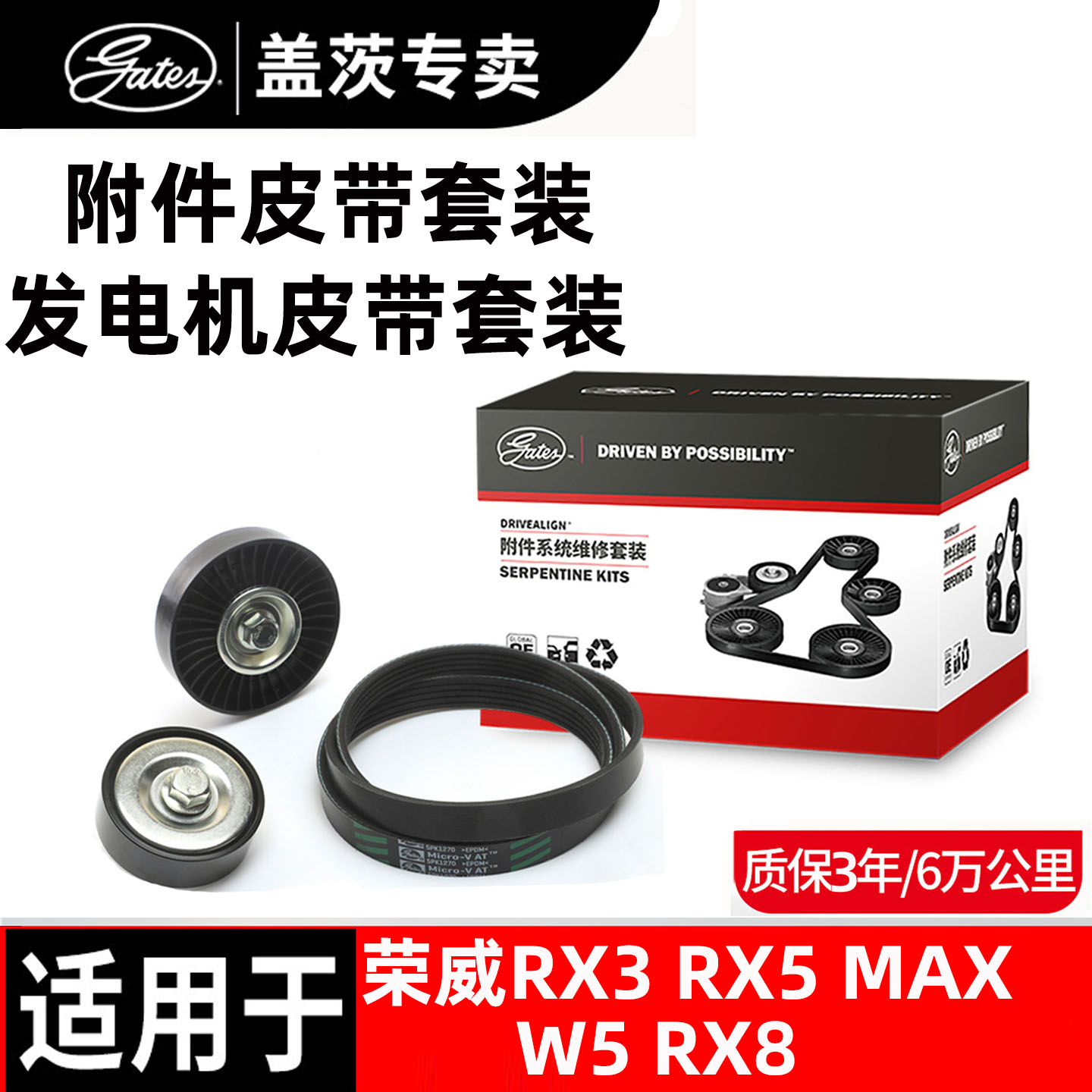 荣威专用发电机皮带套装盖茨原厂