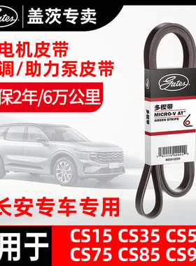 盖茨皮带适配长安CS15 CS35 CS55 CS75 CS85CS95发动机发电机皮带