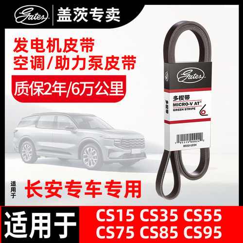 盖茨长安汽车发电机发动机皮带