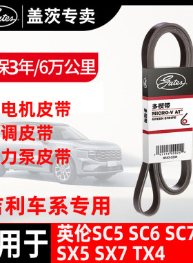 盖茨适配吉利英伦SC5 SC6 SC7 SX5 SX7 TX4 助力发动机发电机皮带