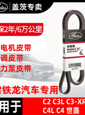 盖茨皮带适配雪铁龙C2 C3L C3-XR C4L C4世嘉发电机皮带发动机带