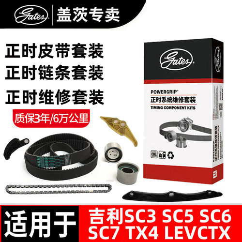 盖茨吉利正时链条正时皮带套装