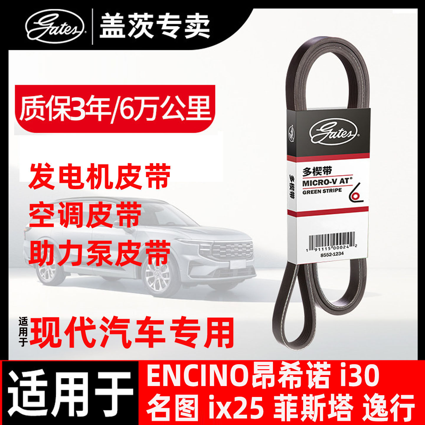 盖茨现代汽车专用发电机皮带