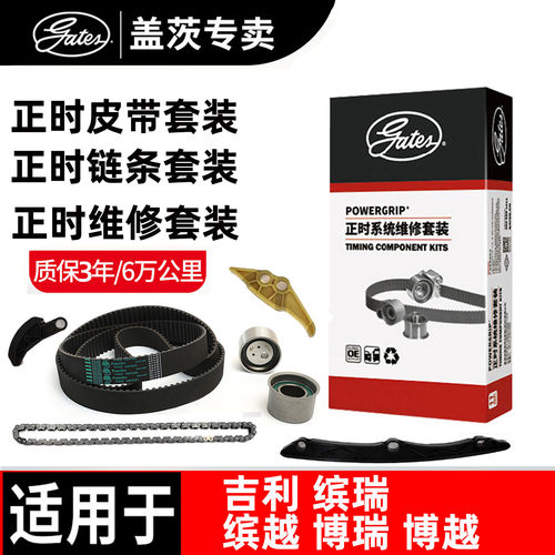 盖茨吉利正时链条正时皮带套装