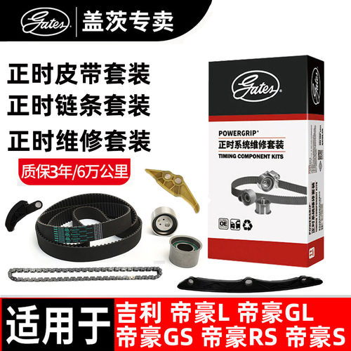 盖茨吉利正时链条正时皮带套装