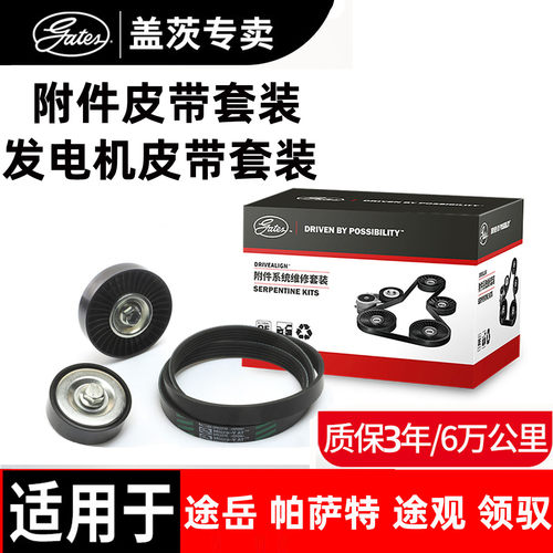 盖茨原厂大众汽车发电机皮带套装