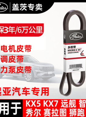 盖茨适配起亚远舰KX5智跑KX7秀尔赛拉图狮跑发电机皮带空调助力泵