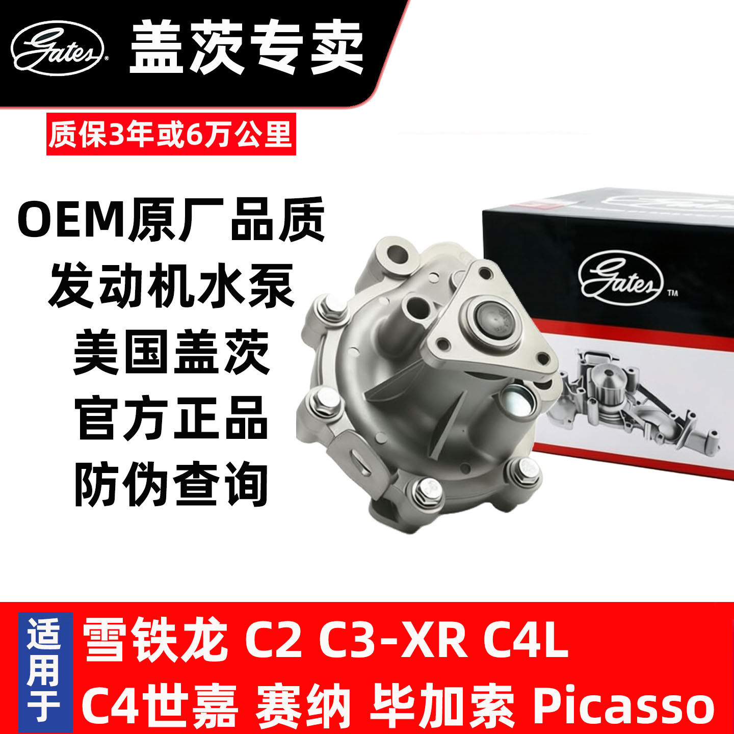 雪铁龙水泵专用盖茨OEM原装品质