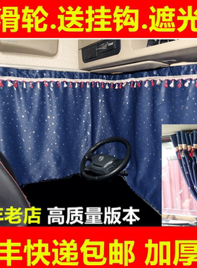 大货车窗帘遮阳帘解放J6L JH6 J6P 德龙新M3000 豪沃TX专用卧铺帘