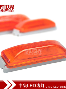 中集LED边灯 CIMC侧标志灯 24V中集半挂车边灯货车边灯黄色示宽灯