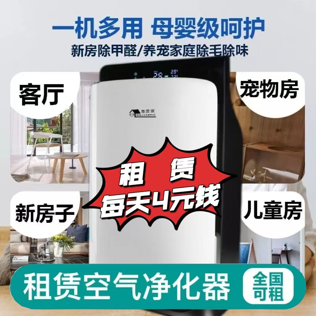 惠爱家空气净化器400型每天租赁最低4元除甲醛除雾霾杀菌消毒净化
