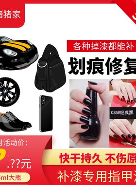 补漆专用黑色指甲油纯黑持久补鞋漆补手机漆补车漆不掉色免烤快干